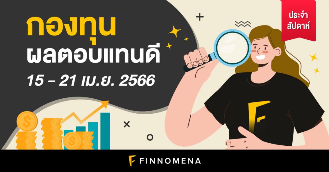 สรุปกองทุนผลตอบแทนดี และกองทุนยอดนิยมประจำสัปดาห์ (15 - 21 เม.ย. 66)