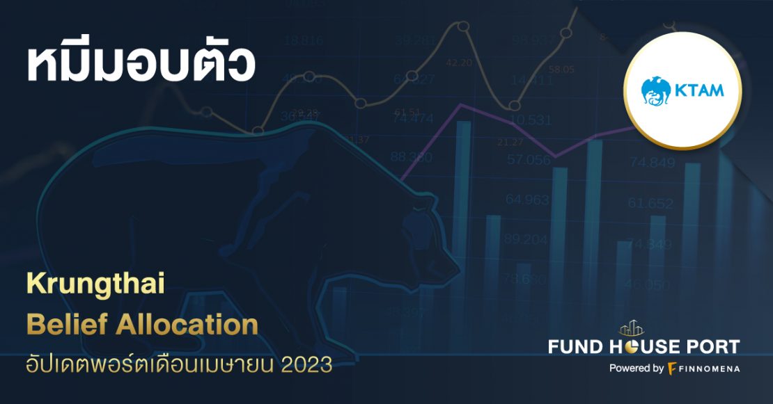 Krungthai Belief Allocation อัปเดตพอร์ตเดือน เม.ย. 2023: หมีมอบตัว