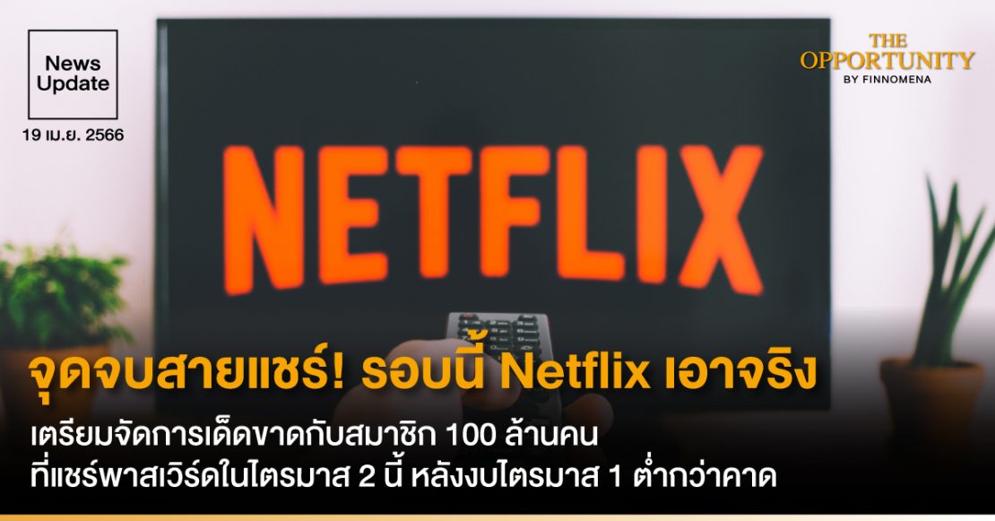 News Update: จุดจบสายแชร์! รอบนี้ Netflix เอาจริง เตรียมจัดการเด็ดขาดกับสมาชิก 100 ล้านคนที่แชร์พาสเวิร์ดในไตรมาส 2 นี้ หลังงบไตรมาส 1 ต่ำกว่าคาด