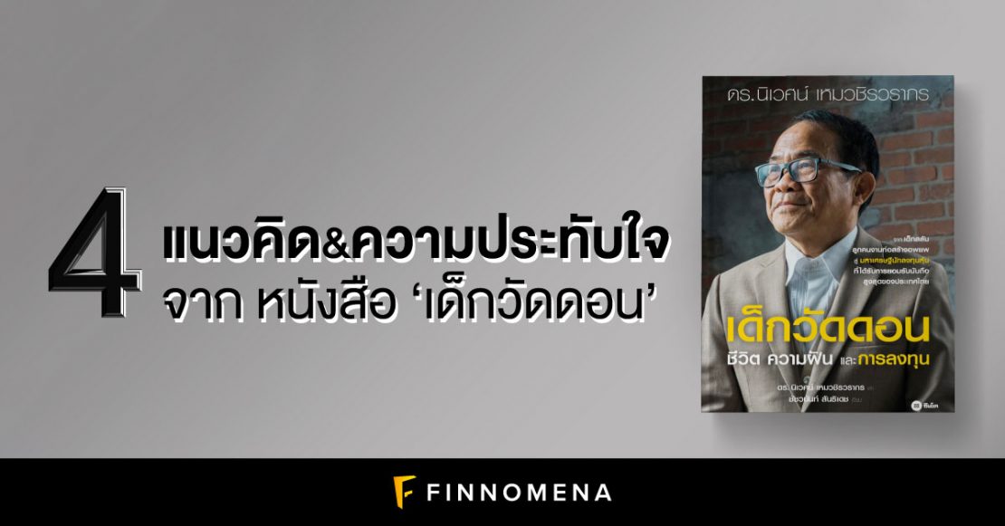 4 แนวคิดและความประทับใจจากหนังสือเด็กวัดดอน ชีวิต ความฝัน และการลงทุนของ ดร.นิเวศน์ เหมวชิรวากร