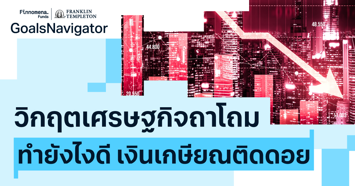 วิกฤตเศรษฐกิจถาโถม ทำยังไงดี เงินเกษียณติดดอย!