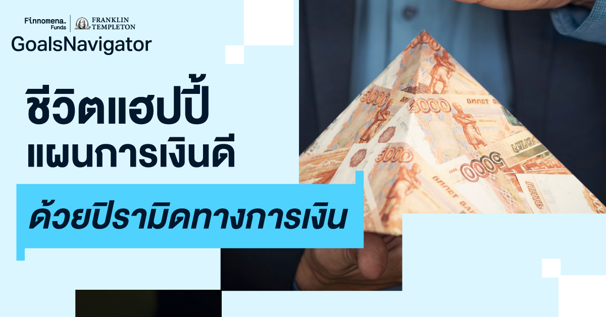 ชีวิตแฮปปี้ แผนการเงินดี ด้วยปิรามิดทางการเงิน