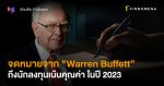 จดหมายจาก “Warren Buffett” ถึงนักลงทุนเน้นคุณค่า ในปี 2023