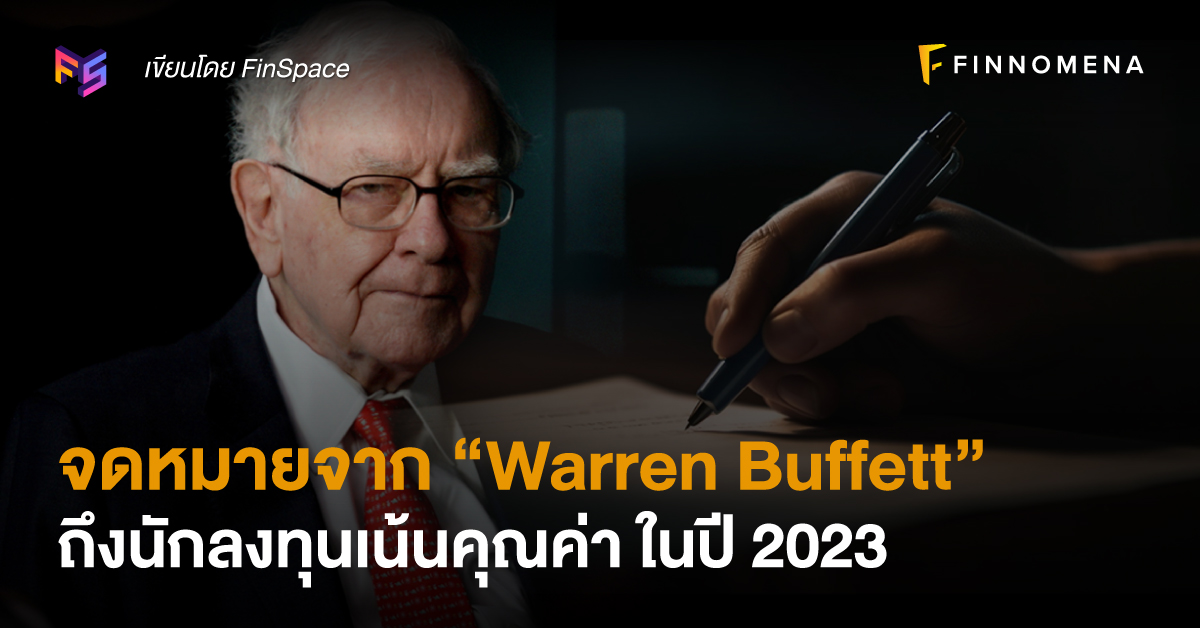 จดหมายจาก “Warren Buffett” ถึงนักลงทุนเน้นคุณค่า ในปี 2023