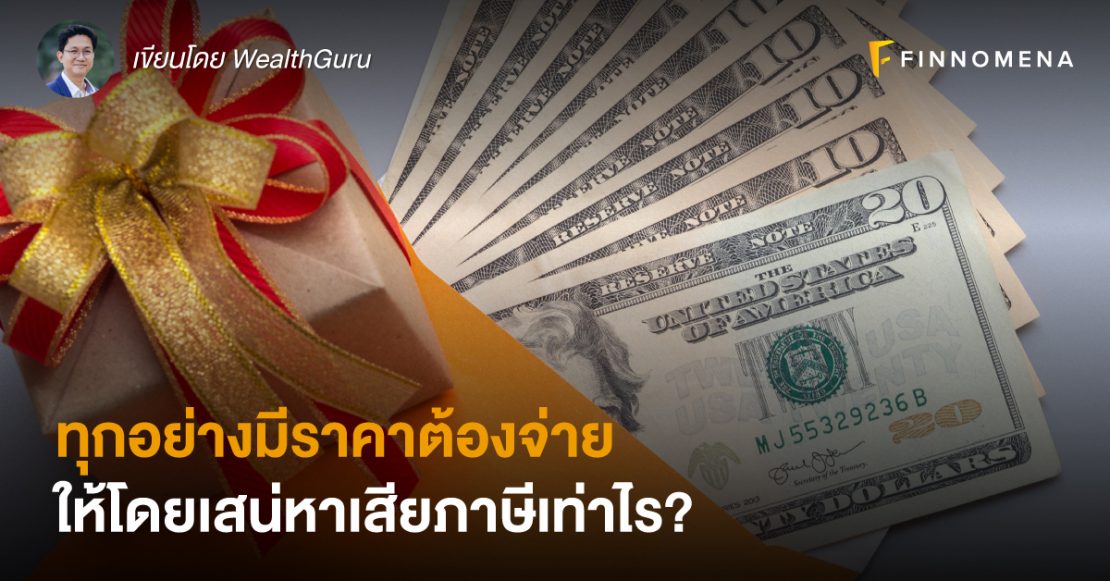 ทุกอย่างมีราคาต้องจ่าย ให้โดยเสน่หาเสียภาษีเท่าไร?