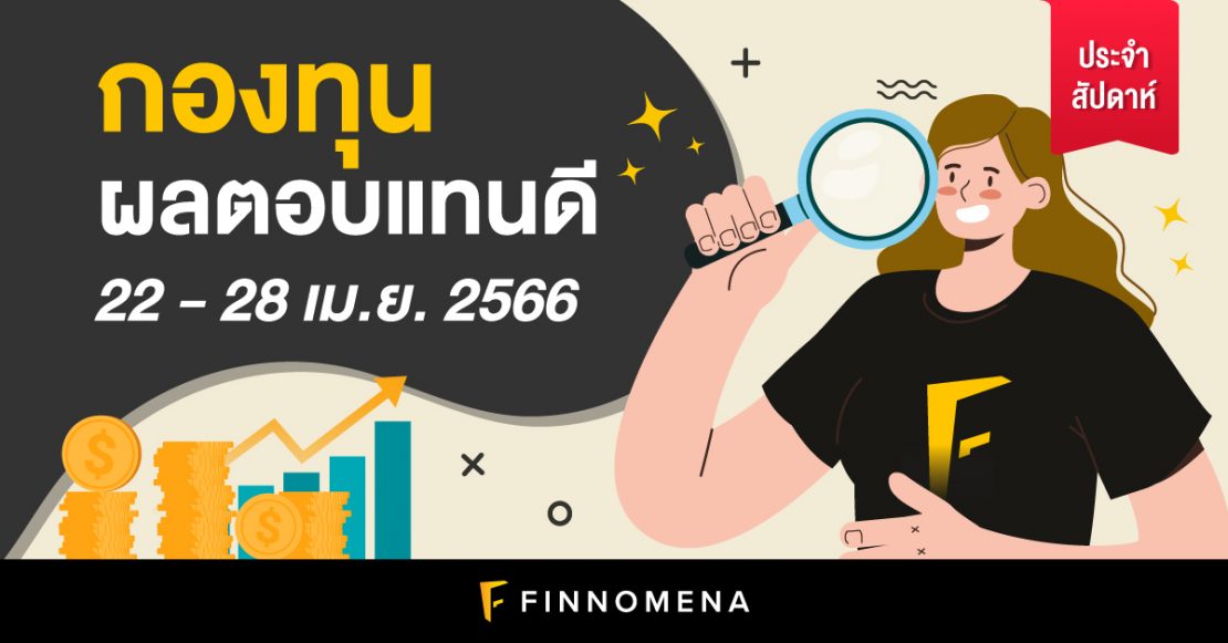 สรุปกองทุนผลตอบแทนดี และกองทุนยอดนิยมประจำสัปดาห์ (22 - 28 เม.ย. 66)