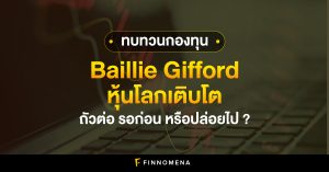 ทบทวนกองทุน Baillie Gifford หุ้นโลกเติบโต ถัวต่อ รอก่อน หรือปล่อยไป?