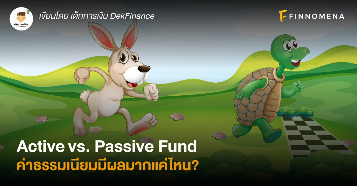 Active vs. Passive Fund ค่าธรรมเนียมมีผลมากแค่ไหน?