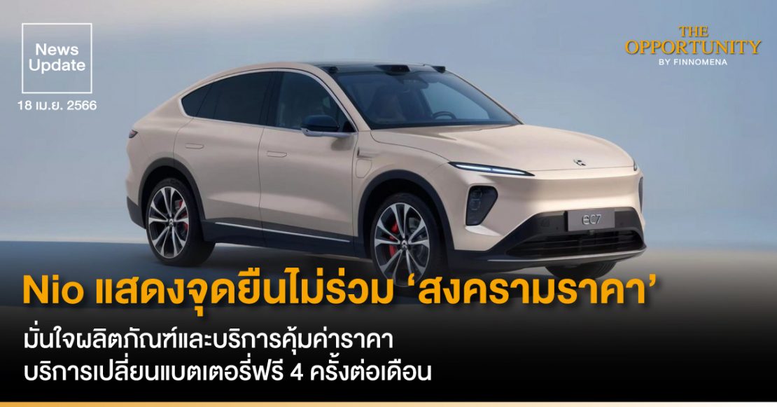 News Update: Nio แสดงจุดยืนไม่ร่วม ‘สงครามราคา’ มั่นใจผลิตภัณฑ์และบริการคุ้มค่าราคา บริการเปลี่ยนแบตเตอรี่ฟรี 4 ครั้งต่อเดือน