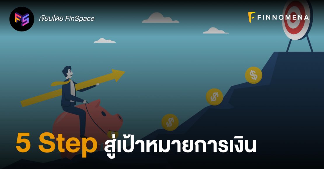 5 Step สู่เป้าหมายการเงิน