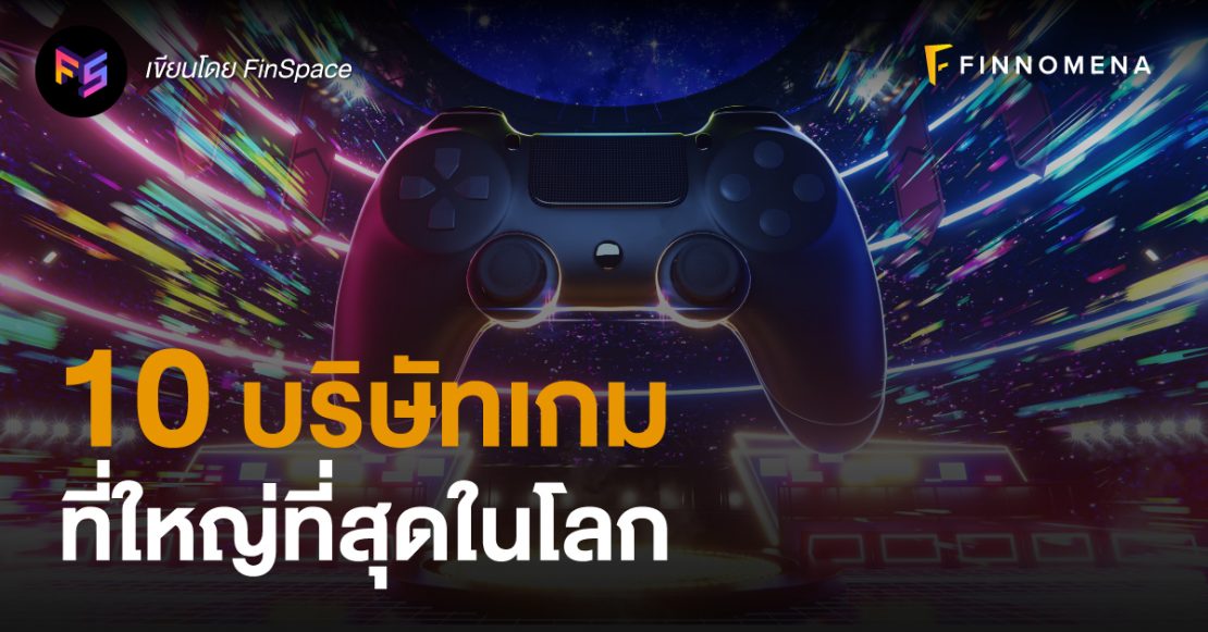 10 บริษัทเกมที่ใหญ่ที่สุดในโลก