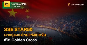 FINNOMENA Tactical Call : ดาวรุ่งดวงใหม่แห่งเทคจีน SSE STAR50 เกิด Golden Cross