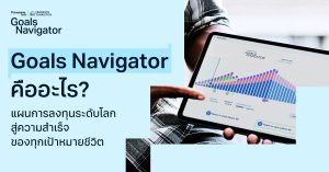 Goals Navigator คืออะไร? นวัตกรรมวางแผนการลงทุนระดับโลก ตอบโจทย์ทุกเป้าหมายชีวิต