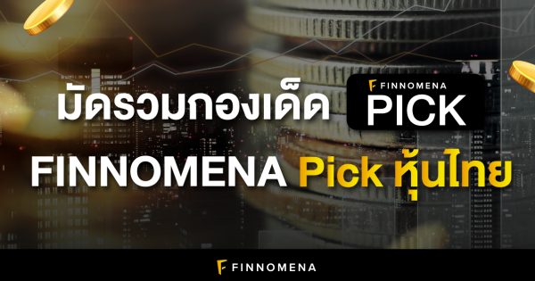 มัดรวมกองเด็ด FINNOMENA Pick หุ้นไทย (เมษายน 2566) - Finnomena