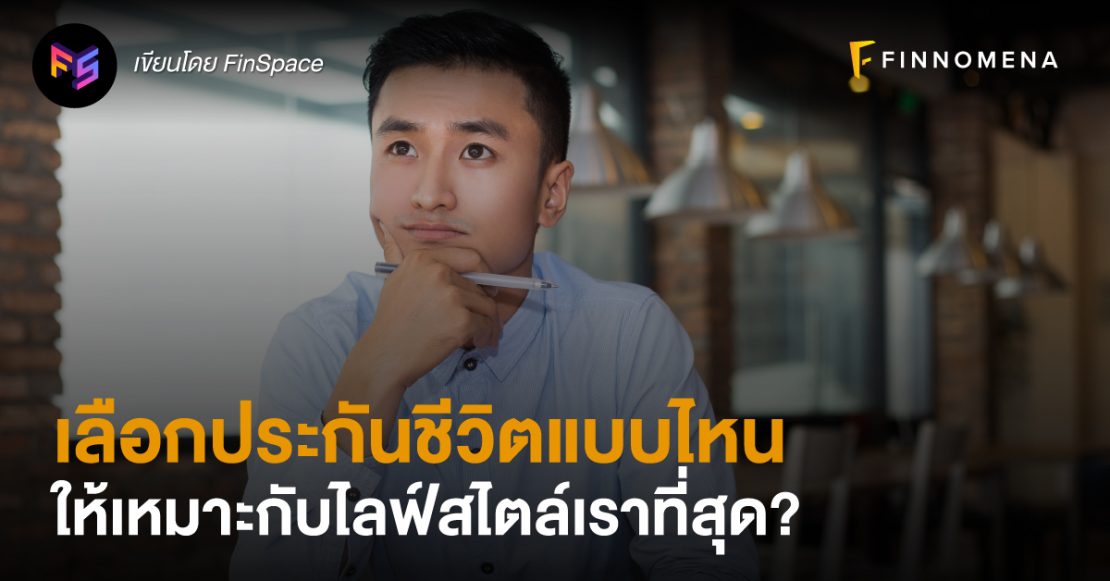 เลือกประกันชีวิตแบบไหน ให้เหมาะกับไลฟ์สไตล์เราที่สุด?