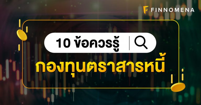 ข้อควรรู้กองทุนตราสารหนี้