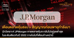 News Update: นักวิเคราะห์ JPMorgan เตือนตลาดหุ้นสงบ = สัญญาณก่อนพายุกำลังมา คาดตลาดหุ้นจะกลับไปอยู่จุดต่ำสุดในระดับเดียวกับปี 2022 ภายในไม่กี่เดือนข้างหน้านี้