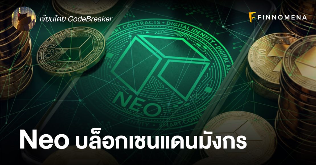 Neo: บล็อกเชนแดนมังกร