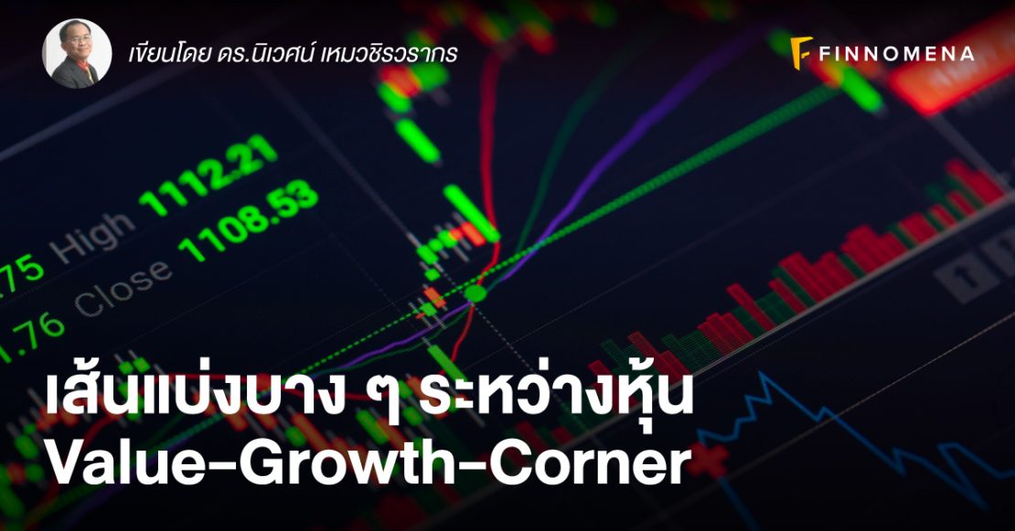 เส้นแบ่งบาง ๆ ระหว่างหุ้น Value-Growth-Corner