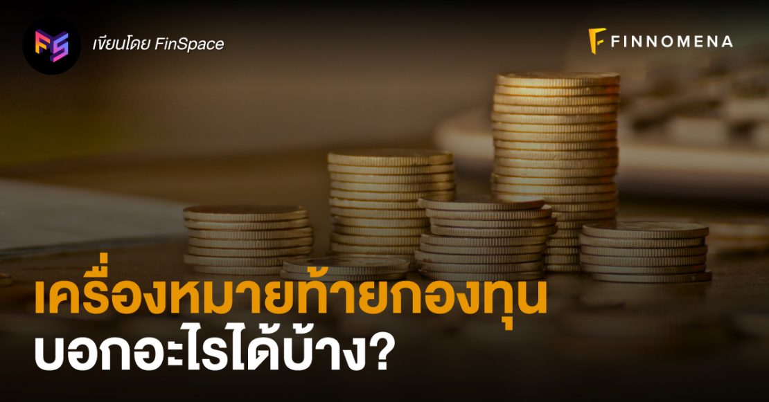 เครื่องหมายท้ายกองทุนบอกอะไรได้บ้าง?