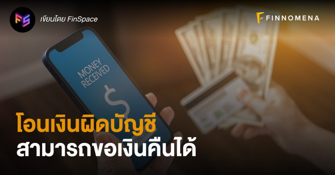 โอนเงินผิดบัญชี สามารถขอเงินคืนได้