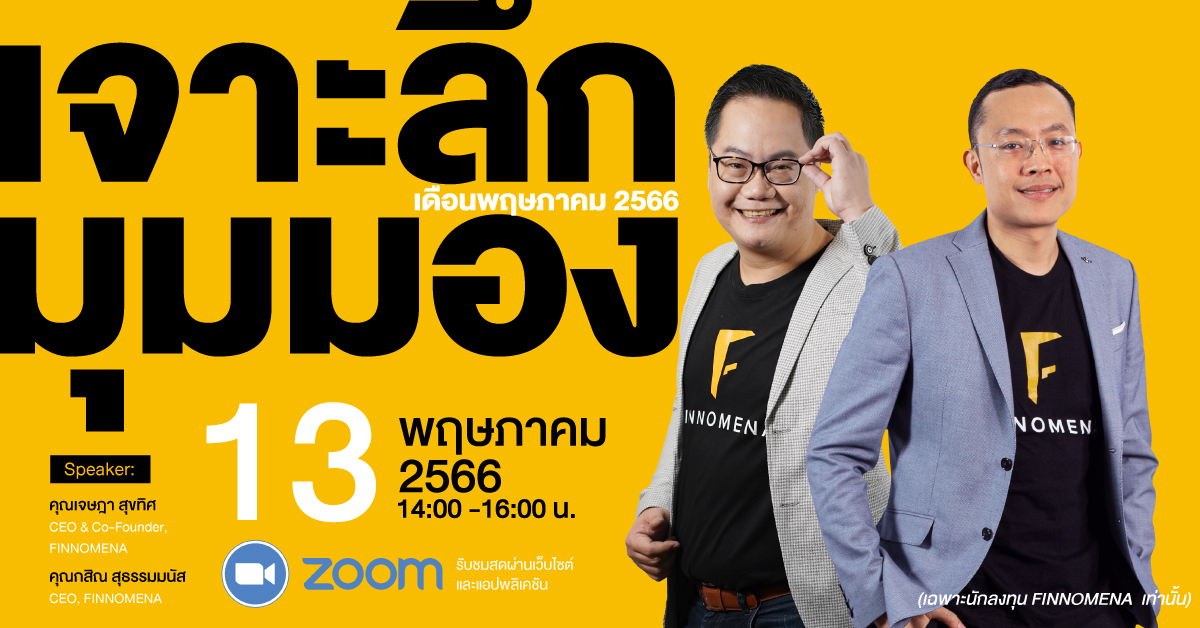 สัมมนา : เจาะลึกมุมมอง ประจำเดือนพฤษภาคม 2566 (เฉพาะนักลงทุน FINNOMENA ...