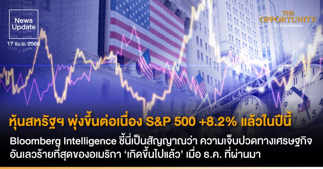 News Update: Bloomberg Intelligence ชี้ ความเจ็บปวดทางเศรษฐกิจอันเลวร้ายที่สุดของอเมริกา ‘เกิดขึ้นไปแล้ว’ เมื่อ ธ.ค. ที่ผ่านมา