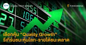 เลือกหุ้น “Quality Growth” รีเทิร์นชนะหุ้นโลก-รายได้ชนะตลาด