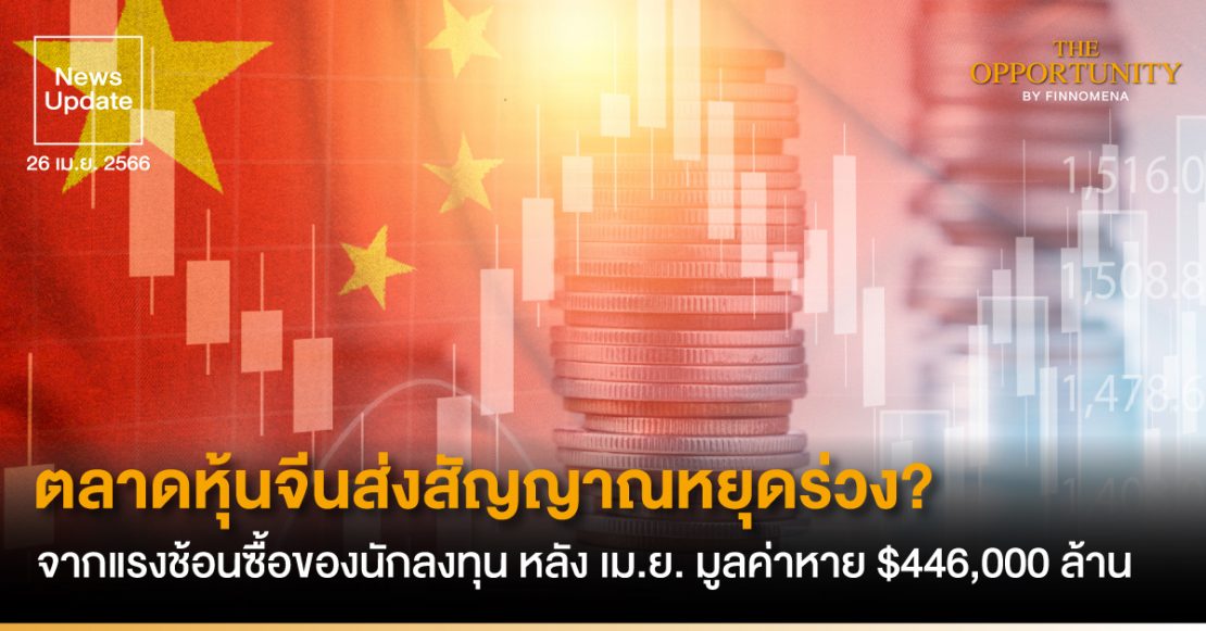 News Update: ตลาดหุ้นจีนส่งสัญญาณหยุดร่วง? จากแรงช้อนซื้อของนักลงทุน ซึ่งตลอดเดือนเม.ย.ที่ผ่านมา มูลค่าตลาดของหุ้นจีนแผ่นดินใหญ่หายไปแล้ว $446,000 ล้าน