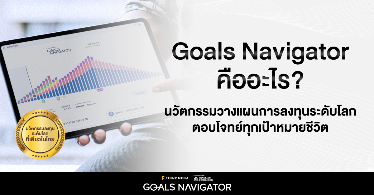Goals Navigator คืออะไร? นวัตกรรมวางแผนการลงทุนระดับโลก ตอบโจทย์ทุกเป้าหมายชีวิต