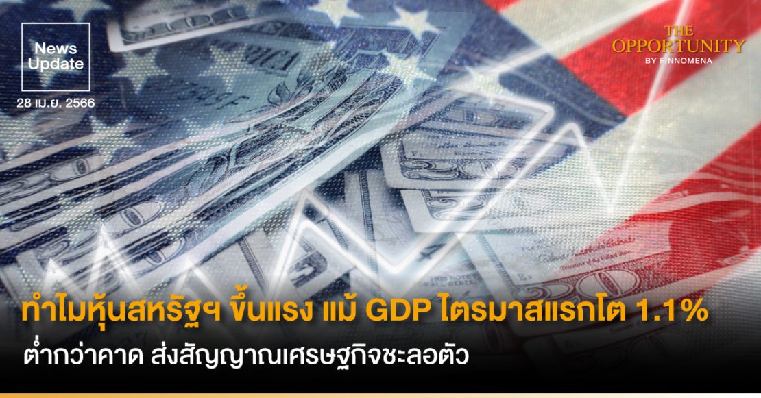 News Update: ทำไมหุ้นสหรัฐฯ ขึ้นแรง แม้ GDP ไตรมาสแรกโต 1.1% ต่ำกว่าคาด ส่งสัญญาณเศรษฐกิจชะลอตัว