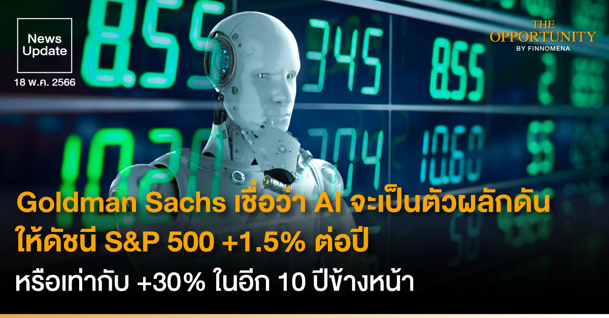 News Update: Goldman Sachs เชื่อว่า AI จะผลักดัน ให้ดัชนี S&P 500 +1.5% ต่อปี หรือเท่ากับ +30% ในอีก 10 ปีข้างหน้า