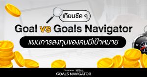 ลงทุนเพื่อเป้าหมายชีวิต เลือกแผนไหนดี ? Goal vs Goals Navigator
