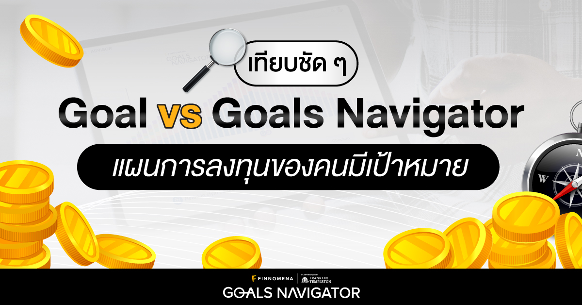 Goal กับ Goals Navigator