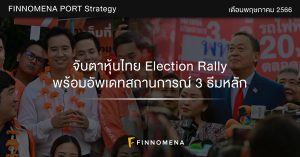 FINNOMENA PORT Strategy เดือนพฤษภาคม 2023: จับตาหุ้นไทย Election Rally พร้อมอัพเดทสถานการณ์ 3 ธีมหลัก