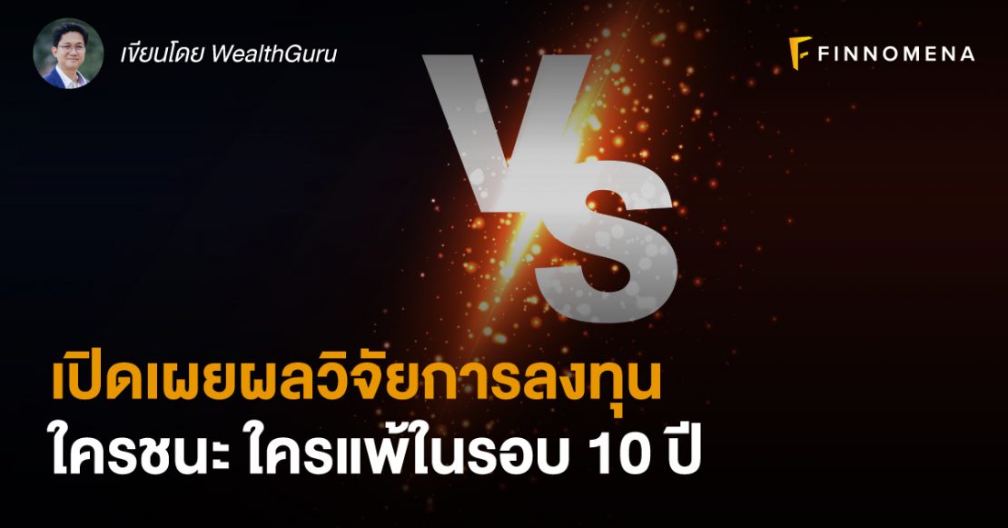 เปิดเผยผลวิจัยการลงทุน ใครชนะ ใครแพ้ในรอบ 10 ปี