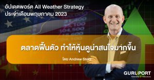 อัปเดตพอร์ต All Weather Strategy ประจำเดือนพฤษภาคม​ 2023: ตลาดฟื้นตัว ทำให้หุ้นดูน่าสนใจยิ่งขึ้น