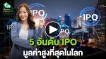 5 อันดับ IPO มูลค่าสูงที่สุดในโลก I POCKET MONEY EP70