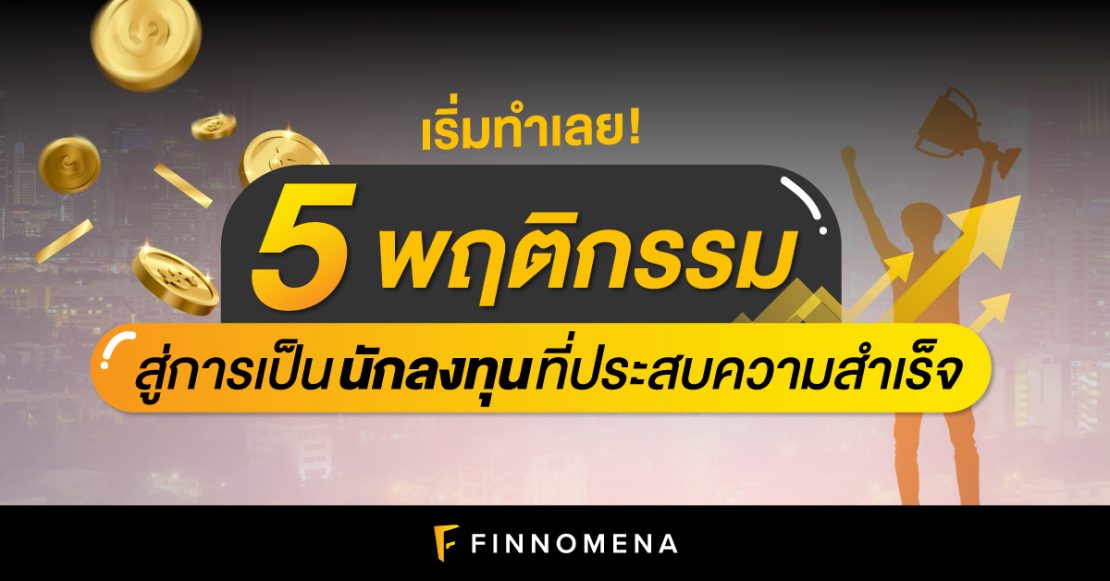 เริ่มทำเลย! 5 พฤติกรรม สู่การเป็นนักลงทุนที่ประสบความสำเร็จ