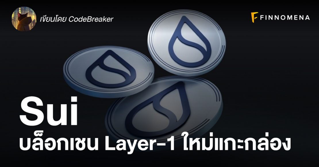 Sui: บล็อกเชน Layer-1 ใหม่แกะกล่อง