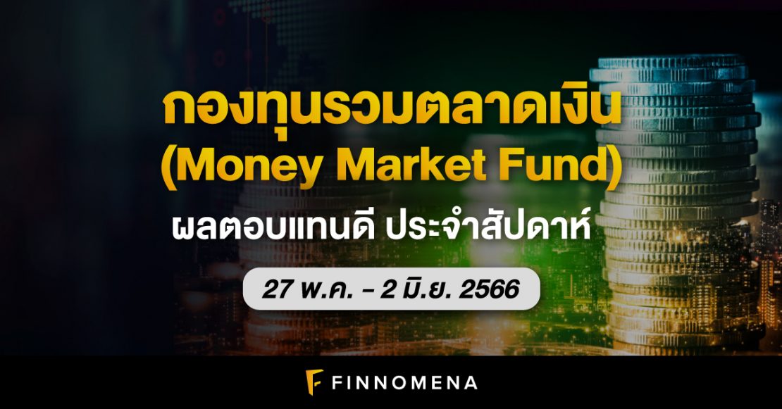 สรุปกองทุนรวมตลาดเงินผลตอบแทนดี ประจำสัปดาห์ (27 พ.ค. - 2 มิ.ย. 66)