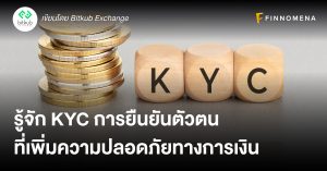 รู้จัก KYC การยืนยันตัวตนที่เพิ่มความปลอดภัยทางการเงิน