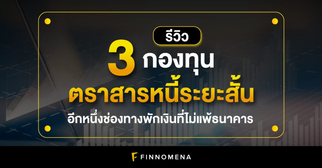 รีวิว 3 กองทุนตราสารหนี้ระยะสั้น คว้าโอกาสลงทุนจากช่วงดอกเบี้ยขาขึ้น