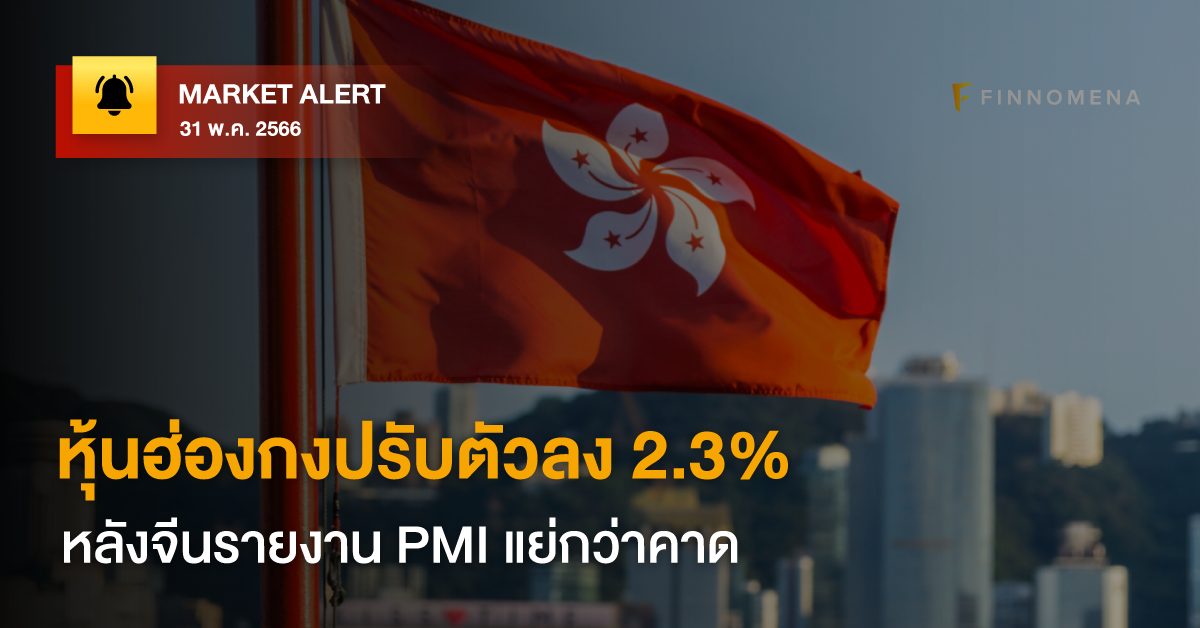 FINNOMENA Market Alert: หุ้นฮ่องกงปรับตัวลง 2.3% หลังจีนรายงาน PMI แย่กว่าคาด