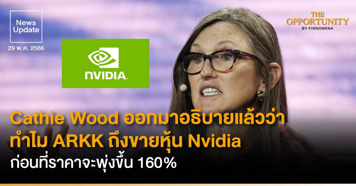 News Update: Cathie Wood ออกมาอธิบายแล้วว่าทำไม ARKK ถึงขายหุ้น Nvidia ก่อนที่ราคาจะพุ่งขึ้น 160%