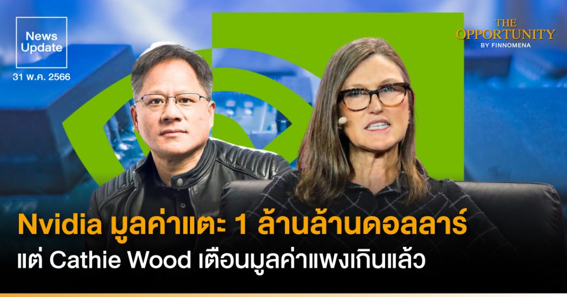 News Update: Nvidia มูลค่าแตะ 1 ล้านล้านดอลลาร์ แต่ Cathie Wood เตือนมูลค่าแพงเกินแล้ว