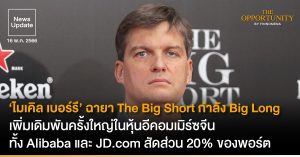 News Update: ‘ไมเคิล เบอร์รี’ ฉายา The Big Short กำลัง Big Long เพิ่มเดิมพันครั้งใหญ่ในหุ้นอีคอมเมิร์ซจีนทั้ง Alibaba และ JD.com สัดส่วน 20% ของพอร์ต