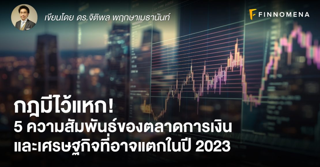 กฎมีไว้แหก! 5 ความสัมพันธ์ของตลาดการเงินและเศรษฐกิจที่อาจแตกในปี 2023