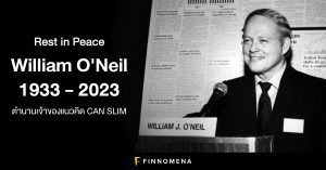 แด่ William O'Neil ผู้เป็นแรงบันดาลใจแก่นักลงทุนสายไฮบริด