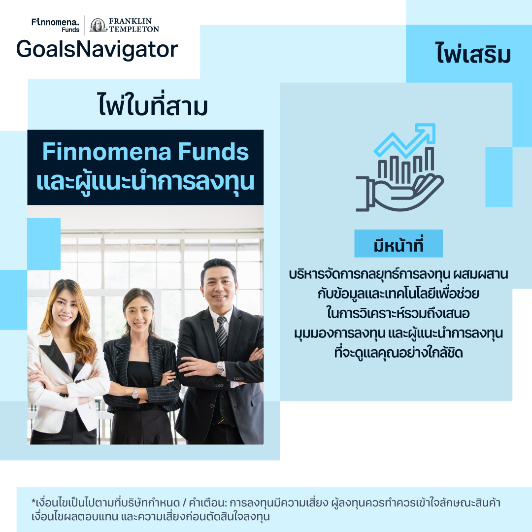 3 ไพ่เด็ด Goals Navigator ที่จะช่วยให้แผนการลงทุนของคุณแกร่งมากยิ่งขึ้น !